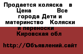 Продается коляска 2 в 1 › Цена ­ 10 000 - Все города Дети и материнство » Коляски и переноски   . Кировская обл.